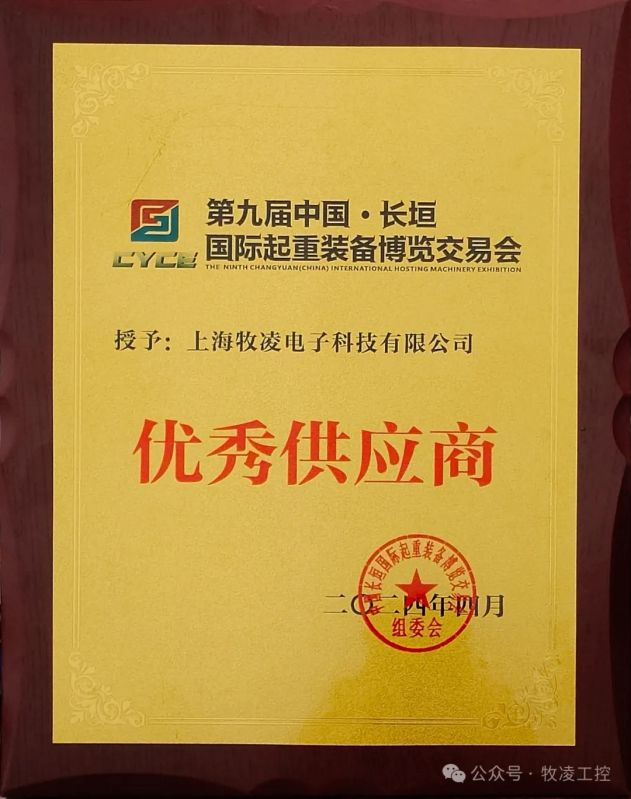實(shí)力認(rèn)可！牧凌工控榮獲長垣·國際起重裝備博覽交易會“優(yōu) 秀供應(yīng)商”稱號