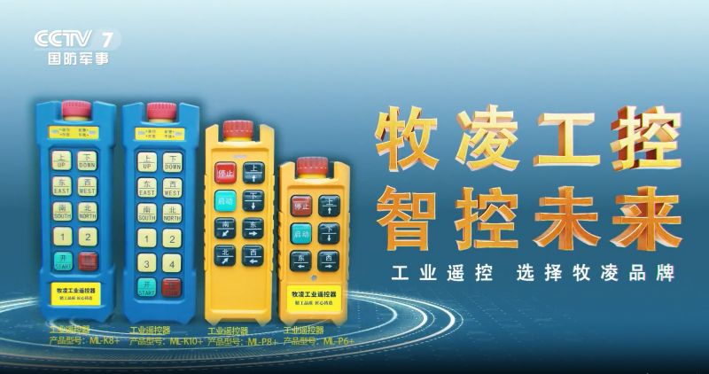 實(shí)力認(rèn)可！牧凌工控榮登央視，品牌攜手央媒，行業(yè)影響力再創(chuàng)新高！