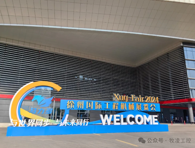 牧凌工控參展第三屆中國（徐州）國際工程機(jī)械展覽會圓 滿成功