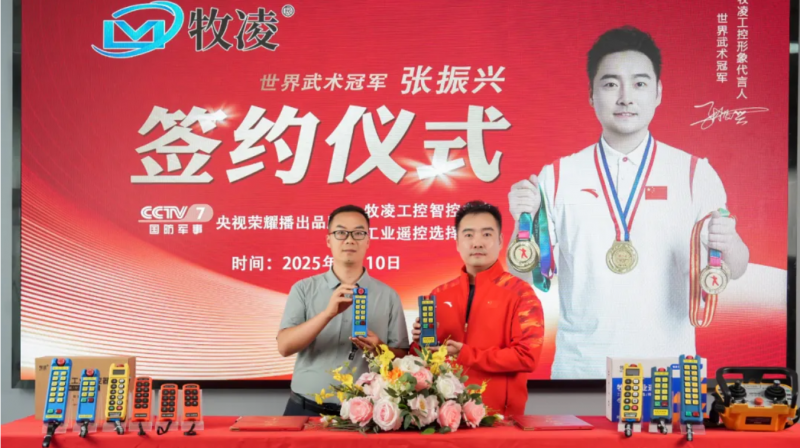 世界冠 軍之光，品牌耀啟新程|世界武術(shù)冠 軍張振興與牧凌工控續(xù)約成功，共鑒中國品牌的力量