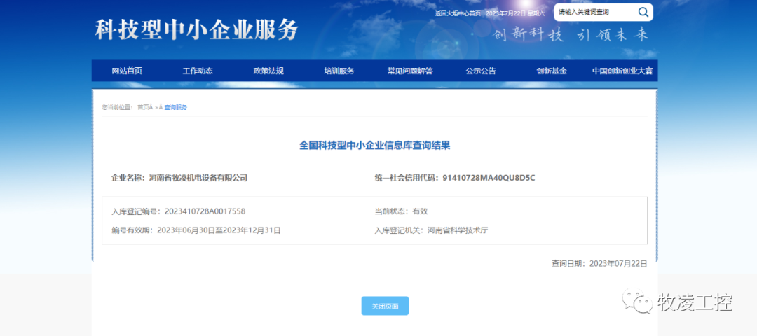喜訊！熱烈祝賀牧凌工控獲得“國(guó)家級(jí)科技型中小企業(yè)”榮譽(yù)稱號(hào)